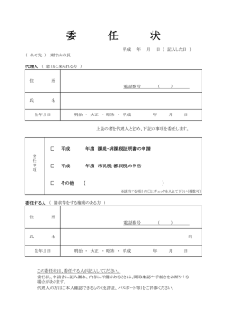 委 任 状