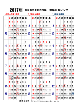 2017年 奈良県中央卸売市場 休場日カレンダー