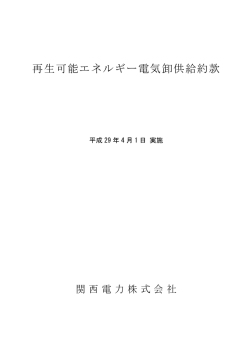 再生可能エネルギー電気卸供給約款