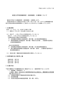 航空大学校操縦教官（契約職員）の募集について 1.応募資格 2.採用場所