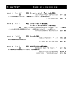 モーニングセミナー - 日本病態栄養学会