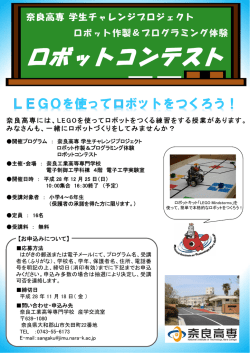 ロボットコンテスト - 奈良工業高等専門学校