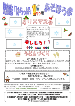 ＜年末・年始お休みのお知らせ＞ 12月29日(木)～1月4日(水) ＊児童館