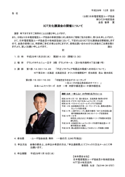 ICT文化講演会の開催について - 公益財団法人 日本電信電話ユーザ