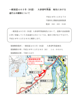 一般国道465号（旧道） 大多喜町筒 森 地先における 通行止め解除