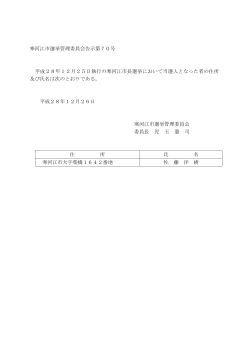 寒河江市選挙管理委員会告示第70号 平成28年12月25日執行の