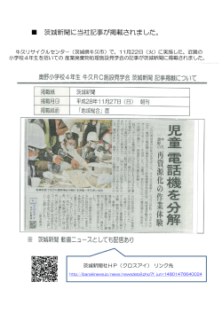 11月27日 茨城新聞に当社記事が掲載されました
