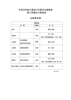 出席者名簿 - 国土交通省中部地方整備局