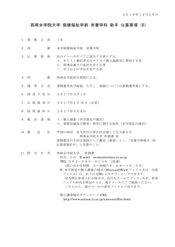 西南女学院大学 保健福祉学部 栄養学科 助手 公募要項（B）