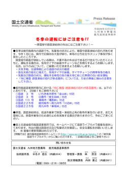冬季の運転にはご注意を!! - 国土交通省 九州地方整備局