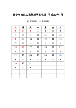 青少年自然の家施設予約状況 平成29年1月