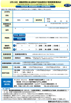 （2月19日）申込用紙 - 東京都パラリンピック選手発掘プログラム