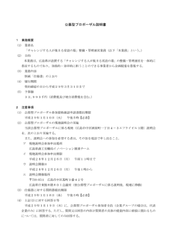 公募型プロポーザル説明書