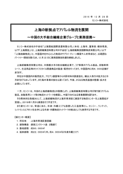 上海の新拠点でアパレル物流を展開