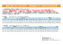 ［特別設定ダイヤ］平成28年12月26日以降