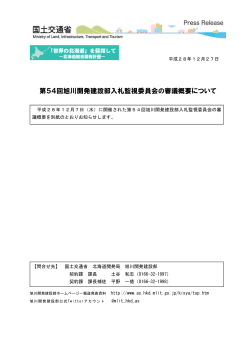 第54回旭川開発建設部入札監視委員会の審議概要について