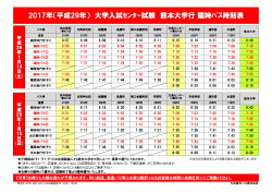 2017年（平成29年） 大学入試ｾﾝﾀｰ試験 熊本大学行 臨時ﾊﾞｽ時刻表