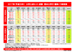 2017年（平成29年） 大学入試ｾﾝﾀｰ試験 熊本大学行 臨時ﾊﾞｽ時刻表
