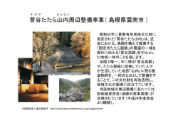 菅谷たたら山内周辺整備事業（島根県雲南市）