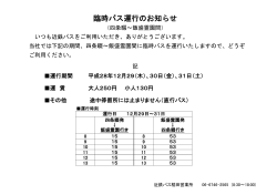 臨時バス運行のお知らせ