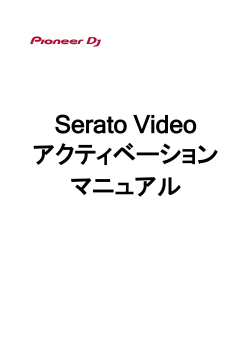 Serato Videoをアクティベートする
