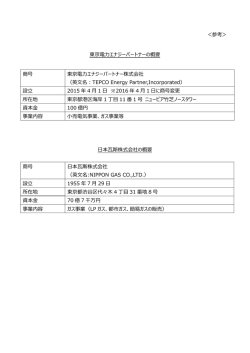 参考＞ 東京電  エナジーパートナーの概要 商号 東京電  エナジー