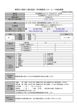 練馬区介護老人福祉施設（特別養護老人ホーム）の施設概要