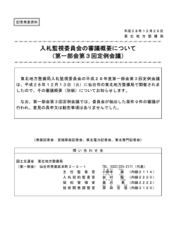 東北地方整備局入札監視委員会の審議概要について（第一部会第3回