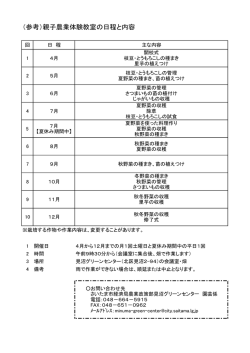 （参考）親子農業体験教室の日程と内容