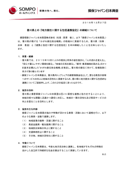 香川県との『地方創生に関する包括連携協定』の締結について