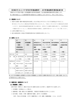 宮崎市立小中学校常勤講師・非常勤講師募集要項
