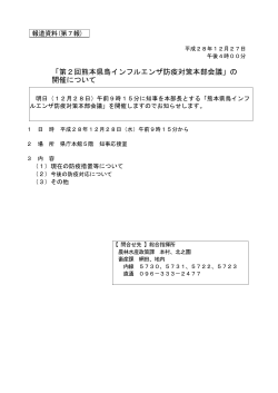「第2回熊本県鳥インフルエンザ防疫対策本部会議」の 開催について