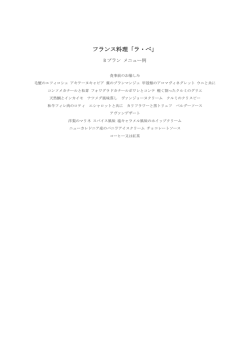 フランス料理「ラ・ベ」