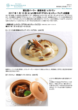 資生堂パーラー 銀座本店 レストラン 2017 年 1 月 10 日（火）