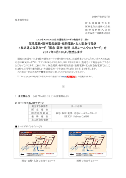 阪急電鉄・阪神電気鉄道・能勢電鉄・北大阪急行電鉄 4社共通の磁気カード