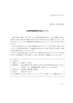 中途採用募集要項の改定について