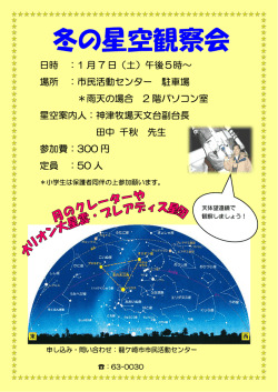 冬の星空観察会 - 龍ケ崎市市民活動センター