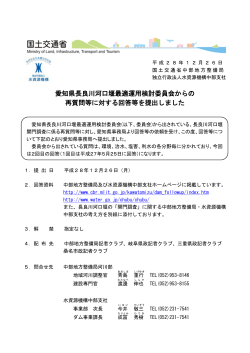 愛知県長良川河口堰最適運用検討委員会からの 再質問等に対する回答