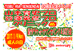 10周年記念スペシャルイベント！ 山本プロ＆谷澤プロテニスクリニック