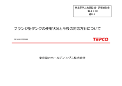 フランジ型タンクの使用状況と今後の対応方針について