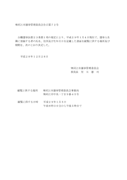 寒河江市選挙管理委員会告示第72号 公職選挙法第23条第1項の規定