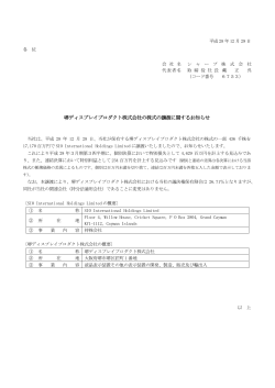 堺ディスプレイプロダクト株式会社の株式の譲渡に関するお知らせ (PDF