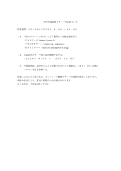 学内停電に伴うサーバ停止について 停電期間：2016年12月29日 8