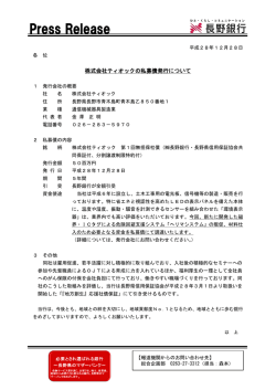 株式会社ティオックの私募債発行について