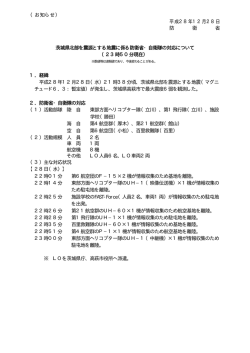 茨城県北部を震源とする地震に係る防衛省・自衛隊の対応について
