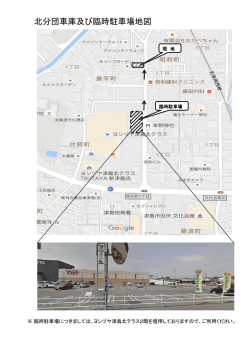 北分団車庫及び臨時駐車場地図