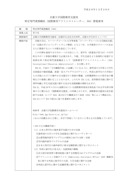 京都大学国際教育支援室 特定専門業務職員（国際教育アドミニストレー