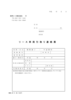 リ ー ス 車 両 引 取 り 連 絡 票