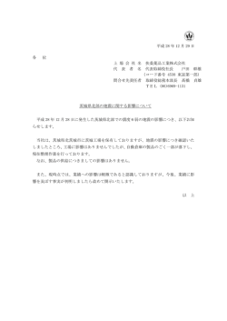 茨城県北部の地震に関する影響ついて