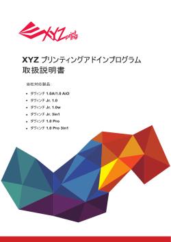 XYZ プリンティングアドインプログラム 取扱説明書